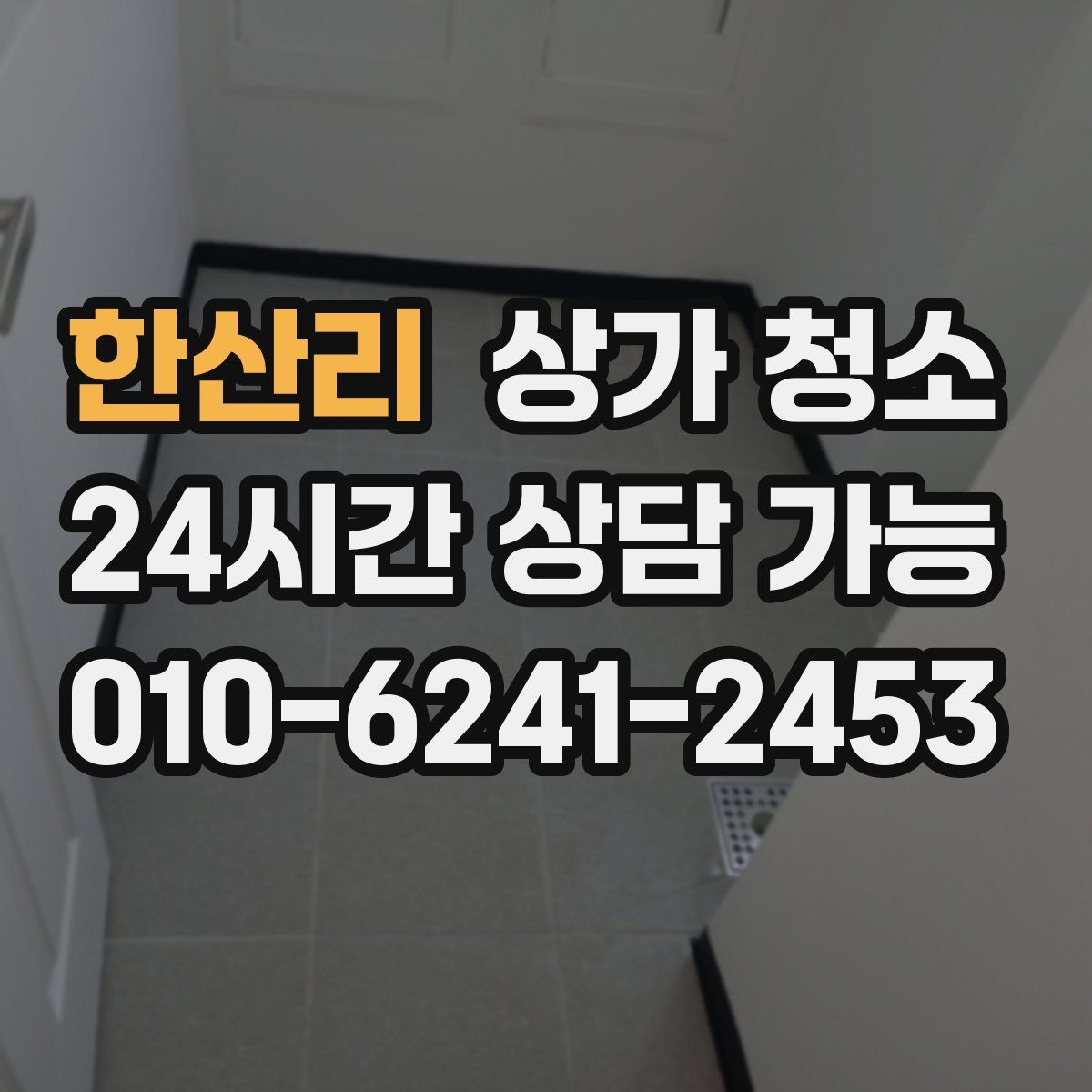 한산리 상가 청소