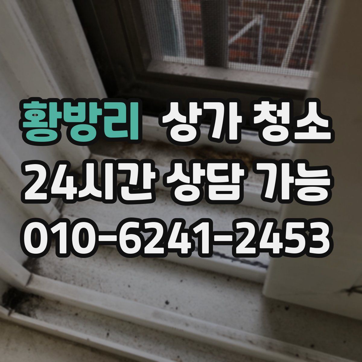 황방리 상가 청소