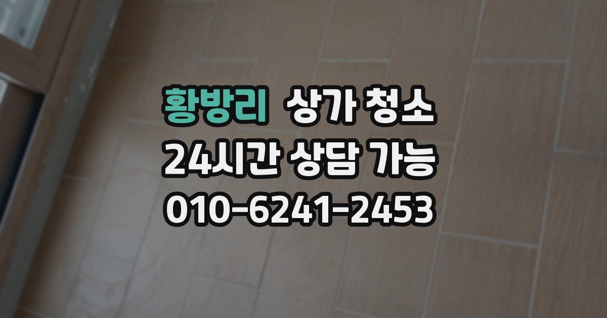 황방리 상가 청소