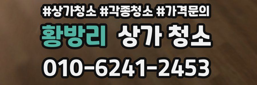 황방리 상가 청소