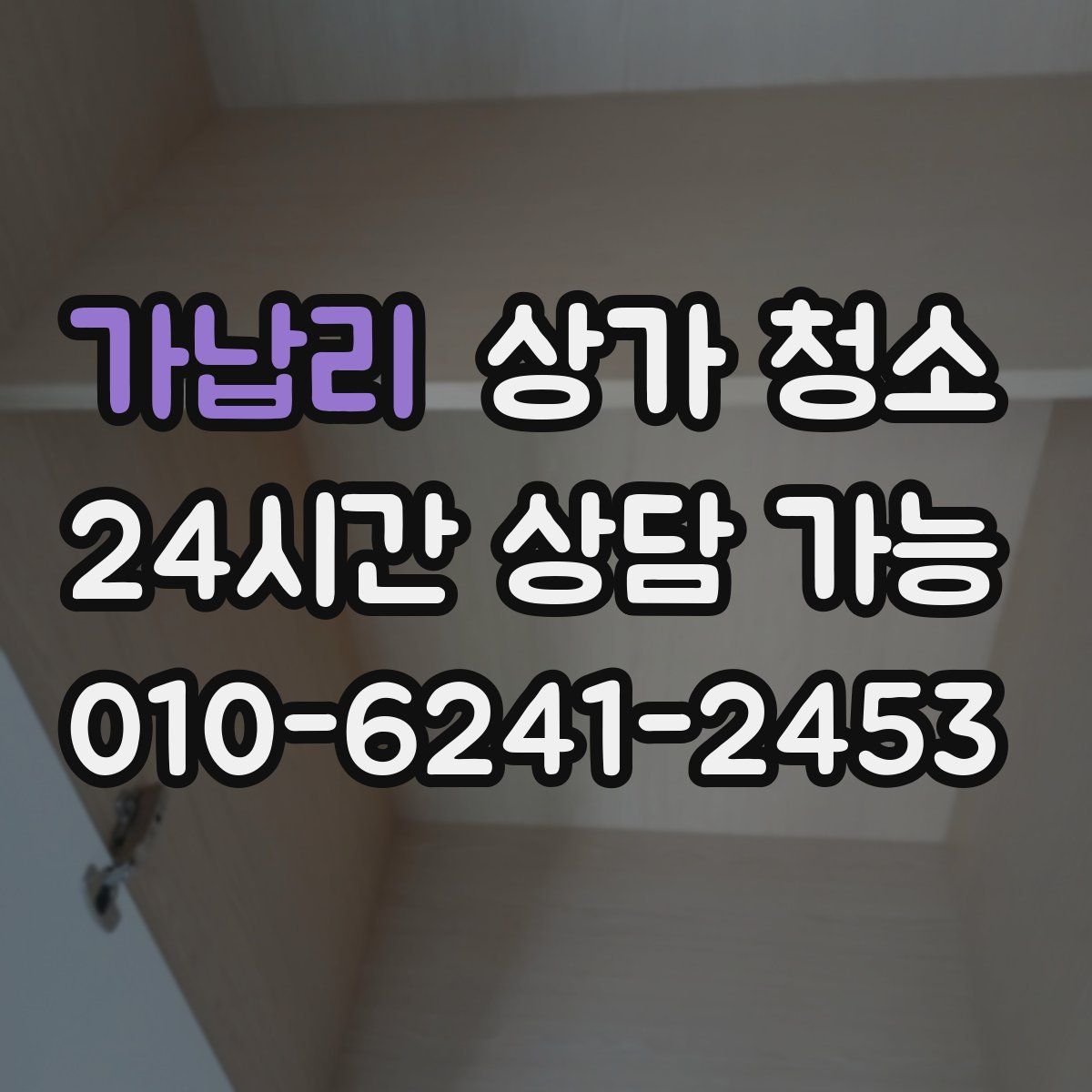 가납리 상가 청소