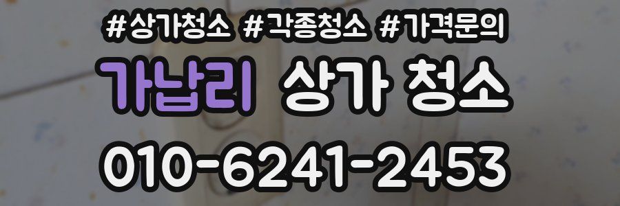 가납리 상가 청소