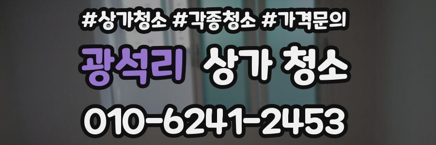 광석리 상가 청소
