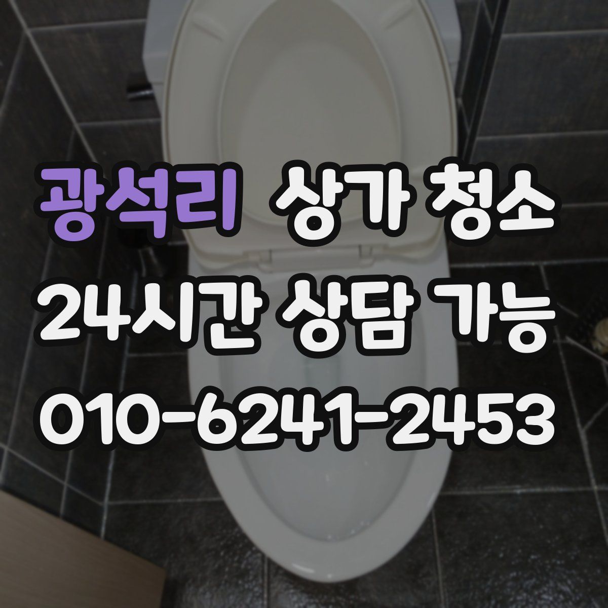 광석리 상가 청소