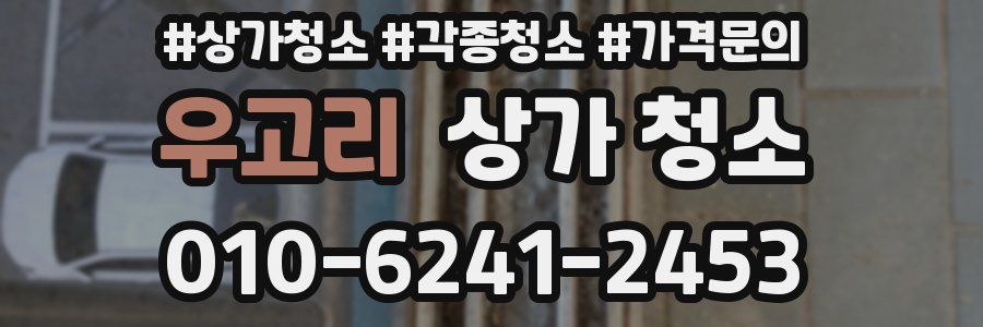 우고리 상가 청소
