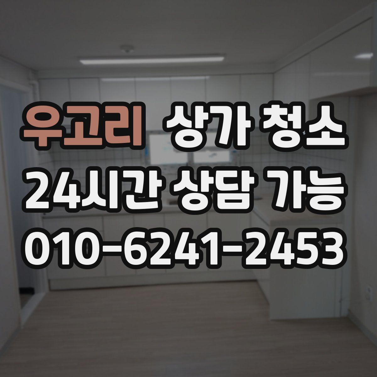 우고리 상가 청소