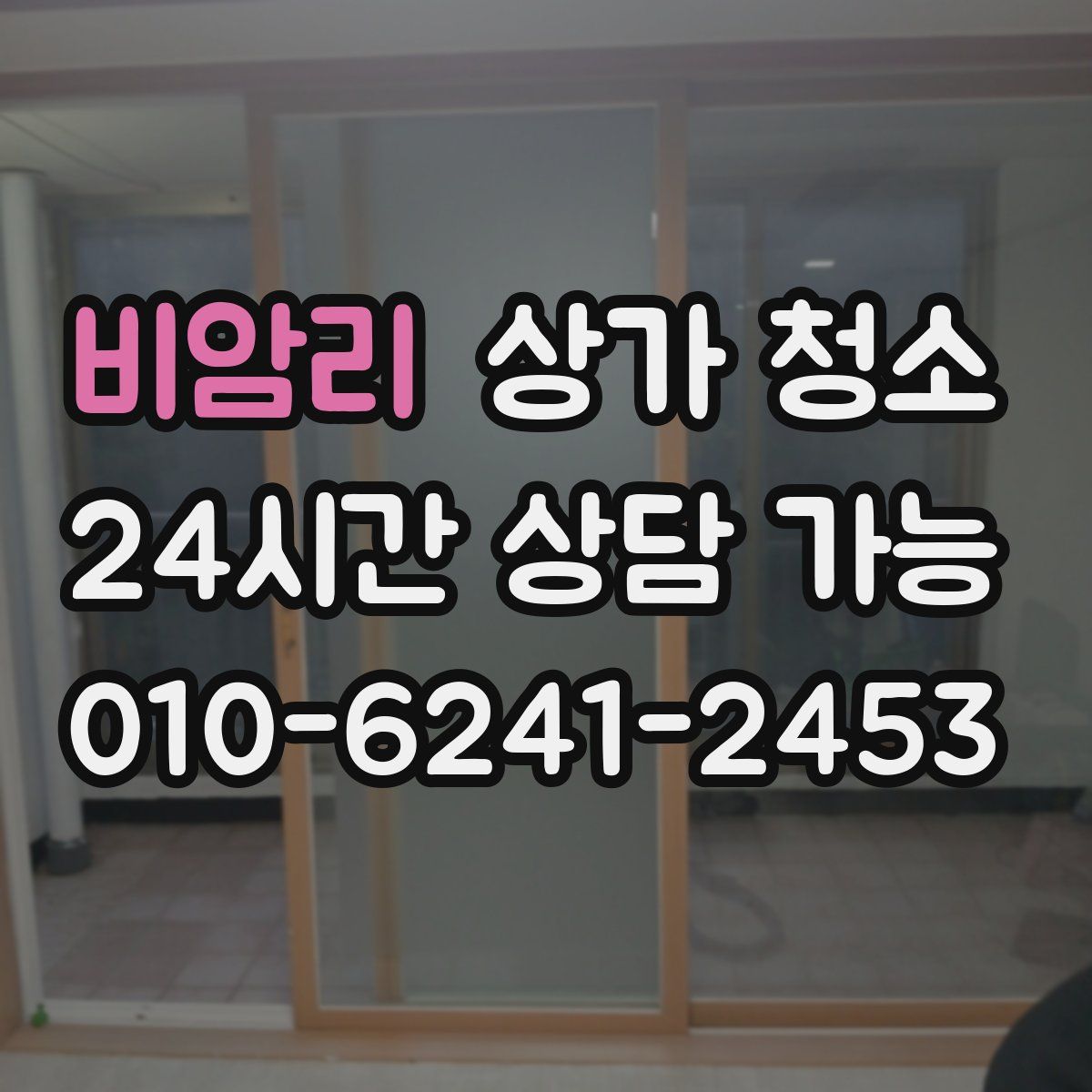 비암리 상가 청소