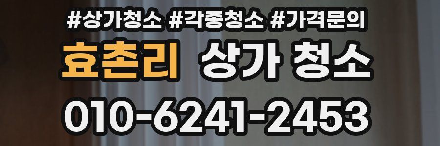 효촌리 상가 청소