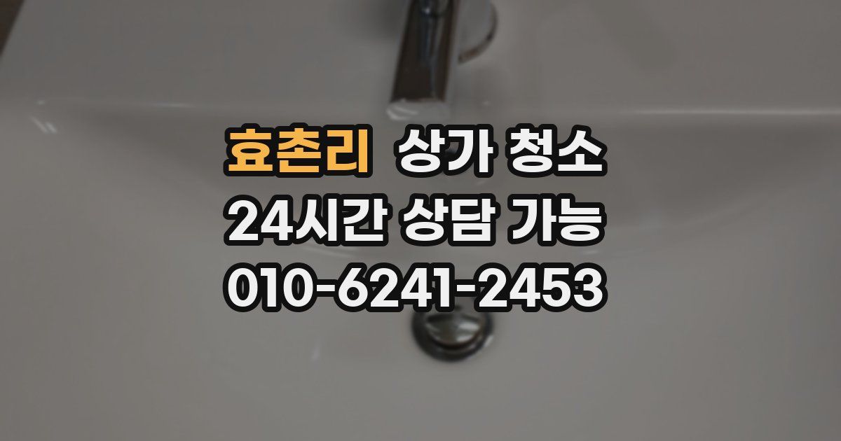 효촌리 상가 청소
