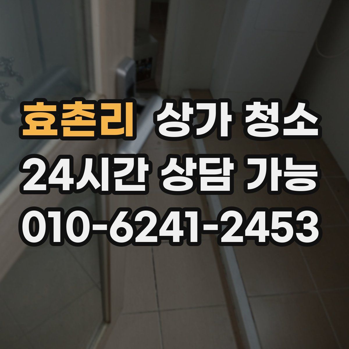 효촌리 상가 청소