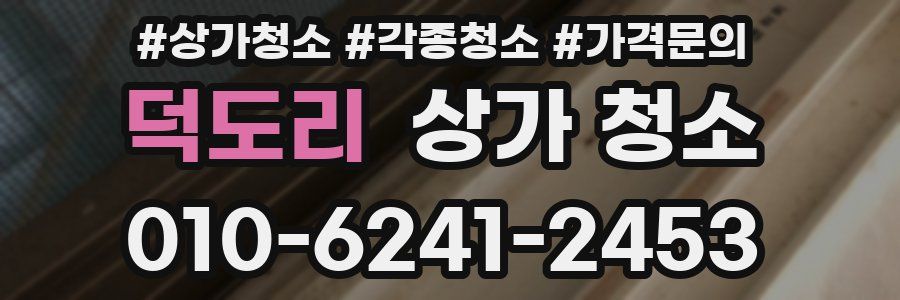 덕도리 상가 청소