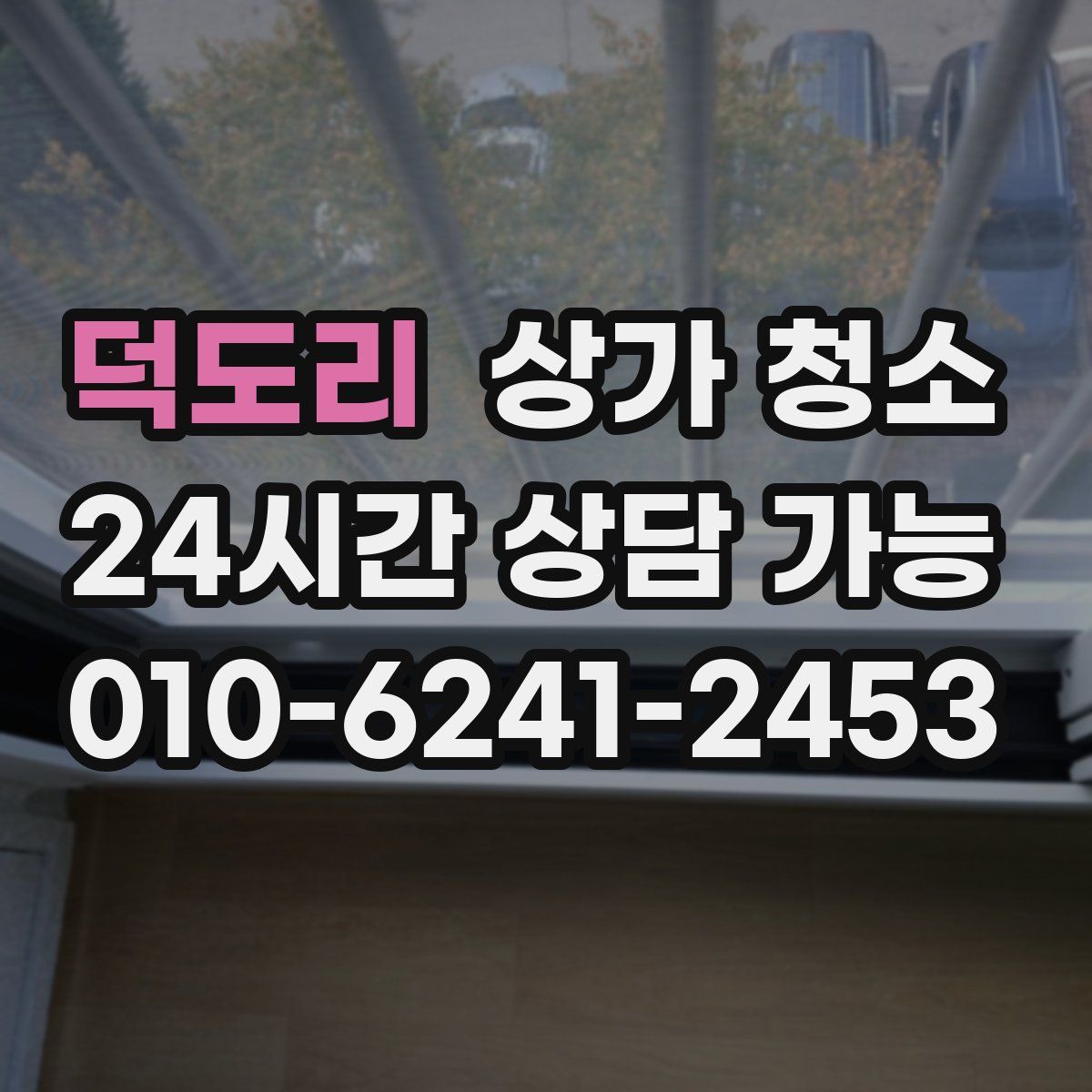 덕도리 상가 청소