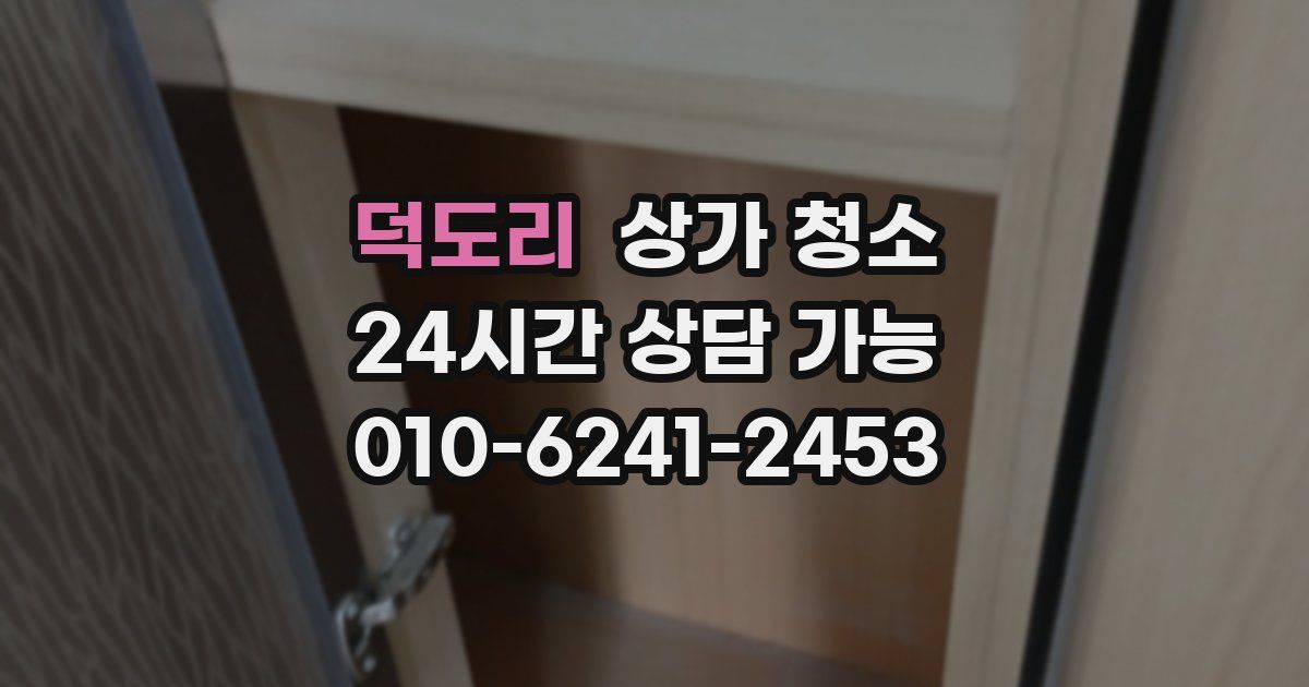 덕도리 상가 청소