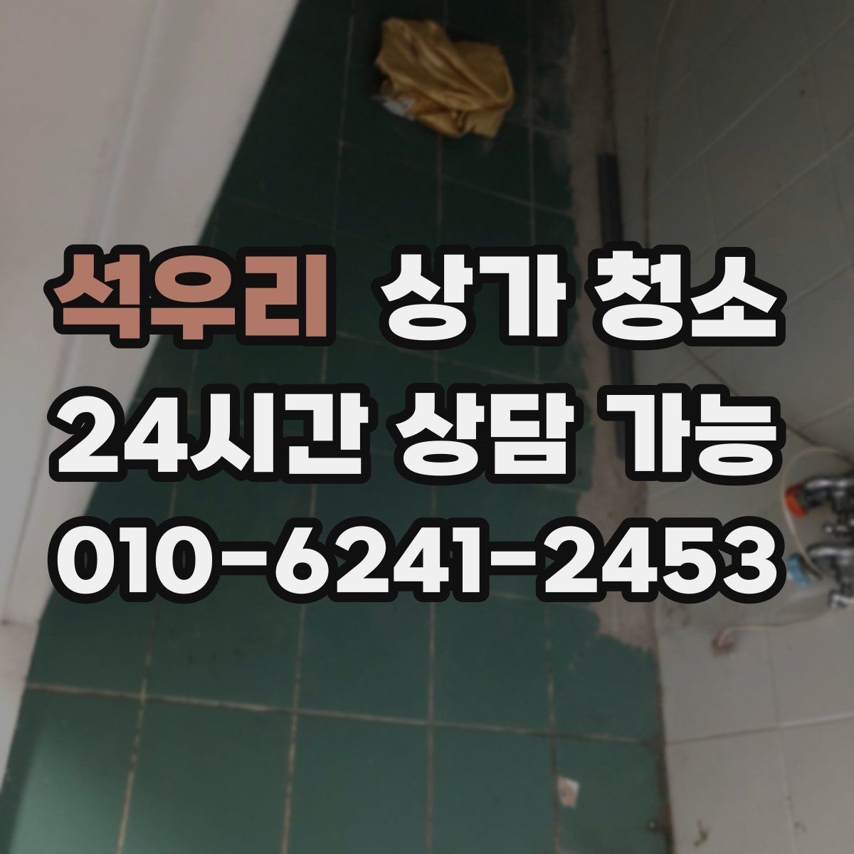 석우리 상가 청소