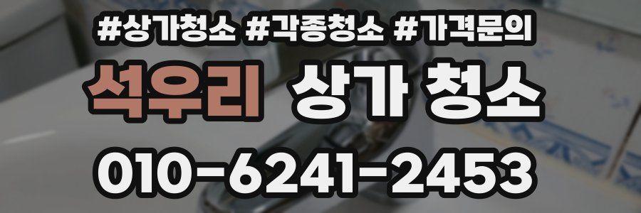 석우리 상가 청소