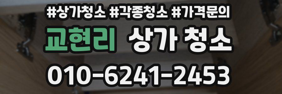 교현리 상가 청소