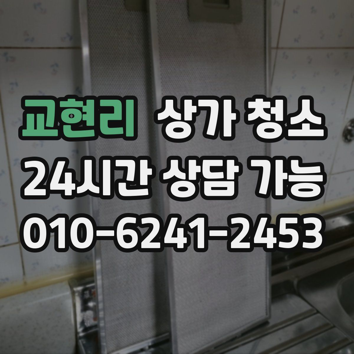 교현리 상가 청소