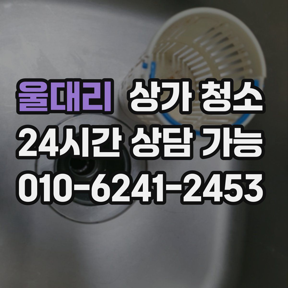 울대리 상가 청소