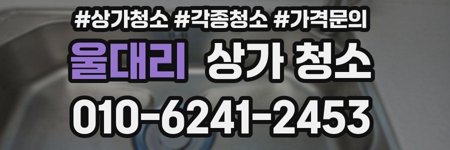울대리 상가 청소