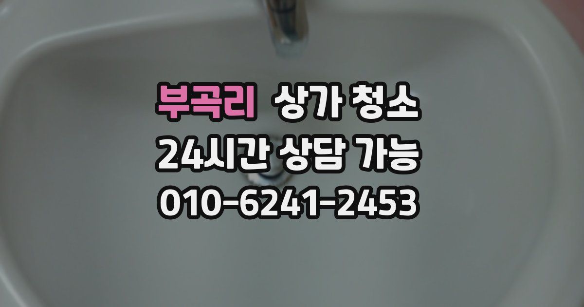 부곡리 상가 청소