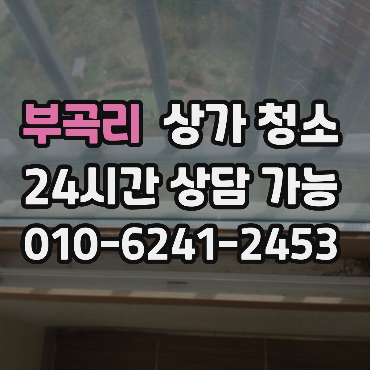 부곡리 상가 청소