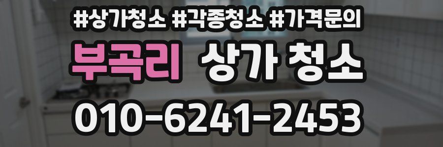 부곡리 상가 청소