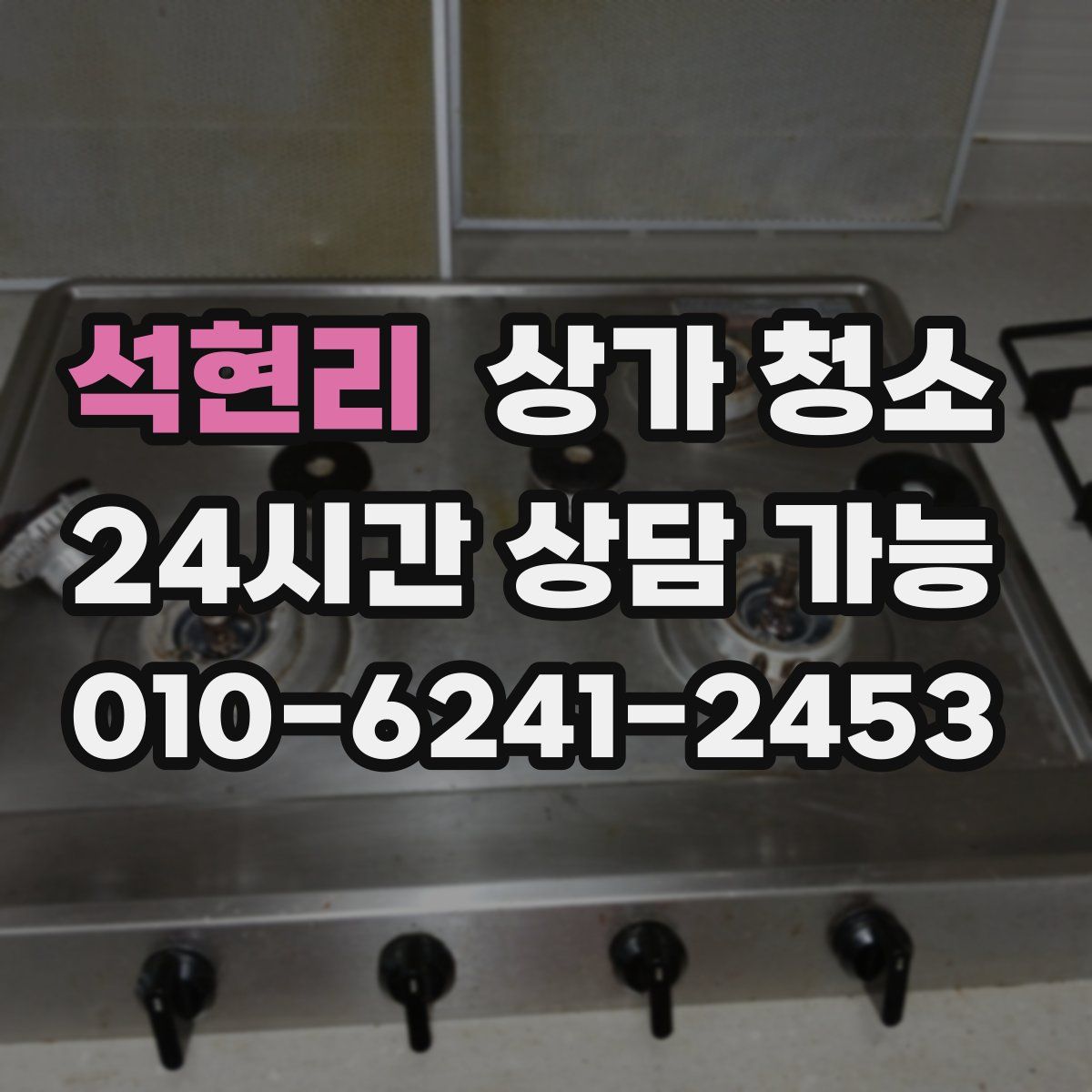 석현리 상가 청소