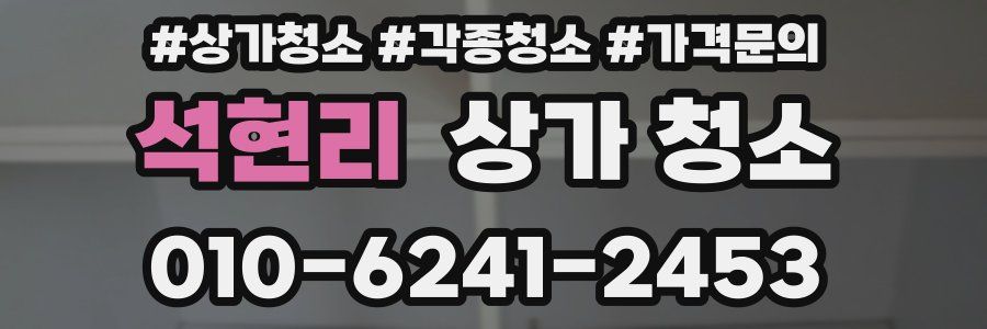 석현리 상가 청소