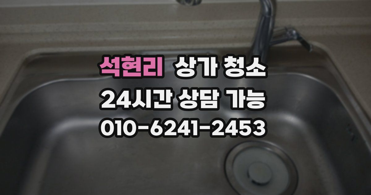석현리 상가 청소