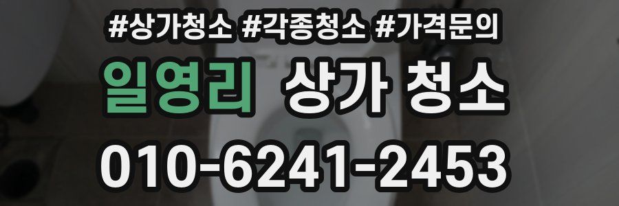 일영리 상가 청소
