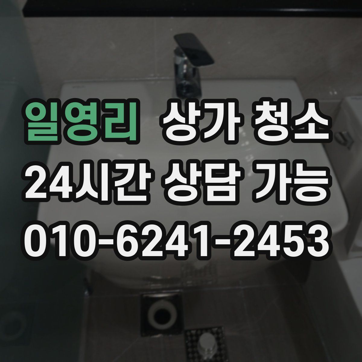 일영리 상가 청소