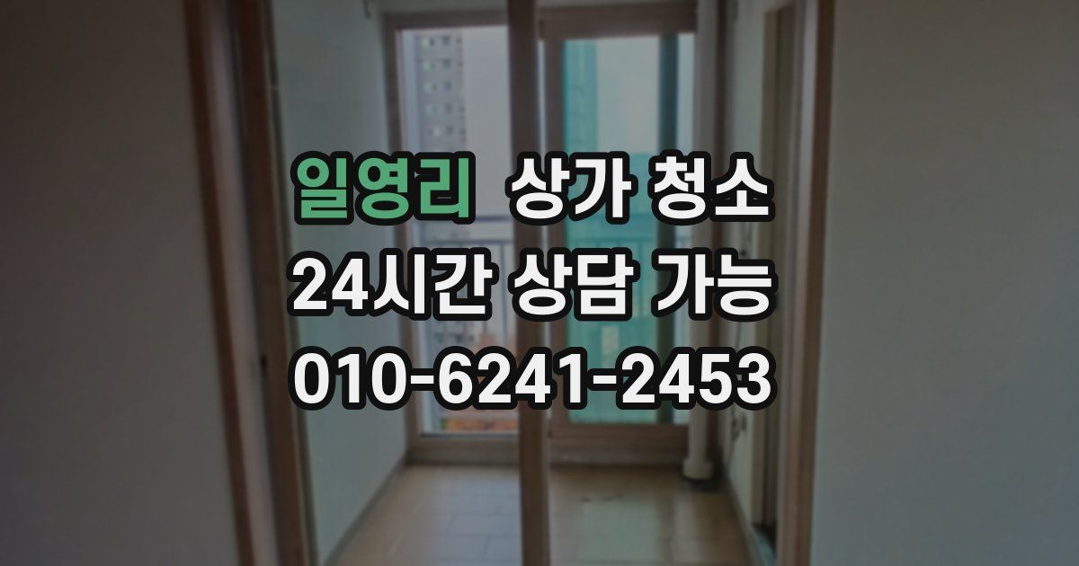 일영리 상가 청소