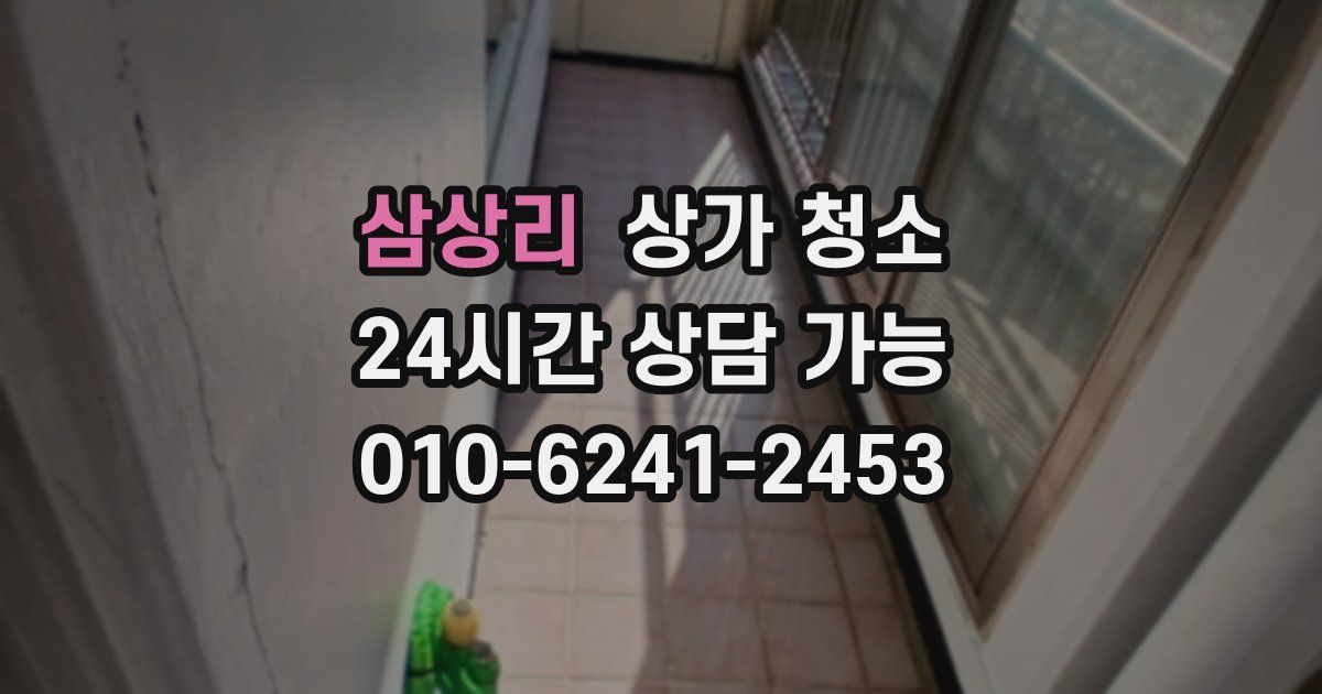 삼상리 상가 청소