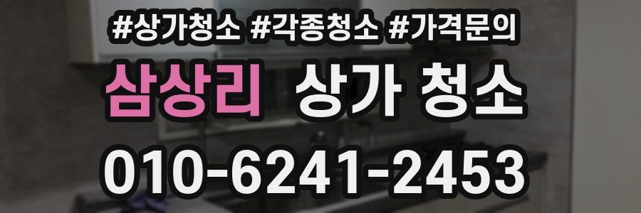 삼상리 상가 청소