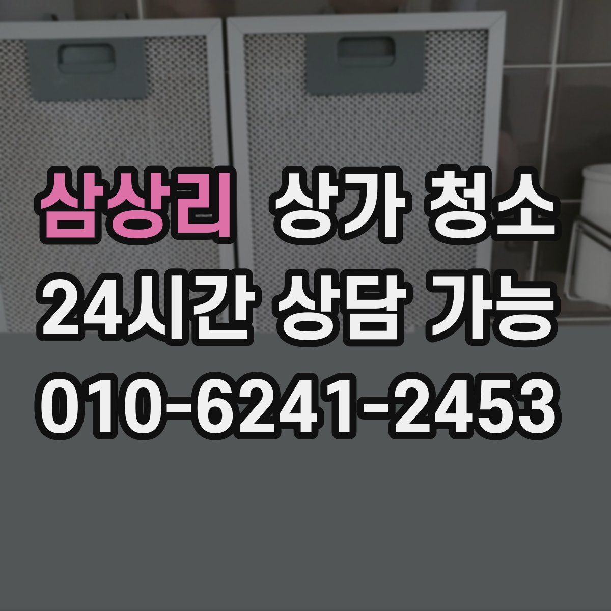 삼상리 상가 청소