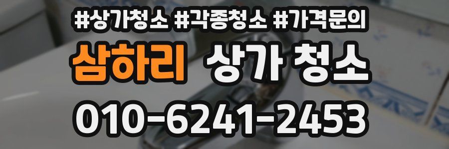 삼하리 상가 청소