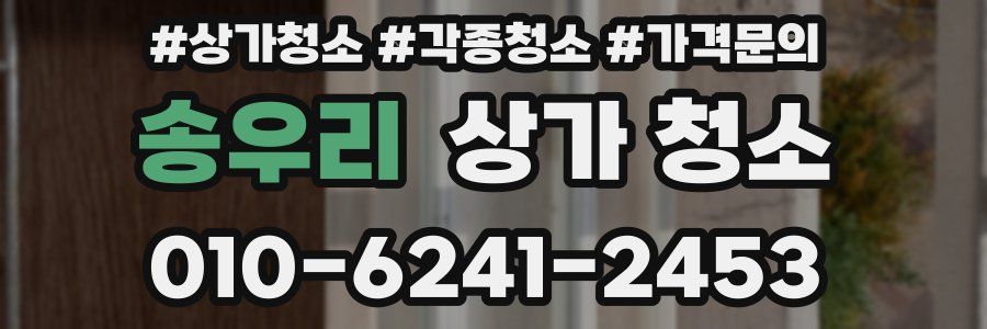 송우리 상가 청소