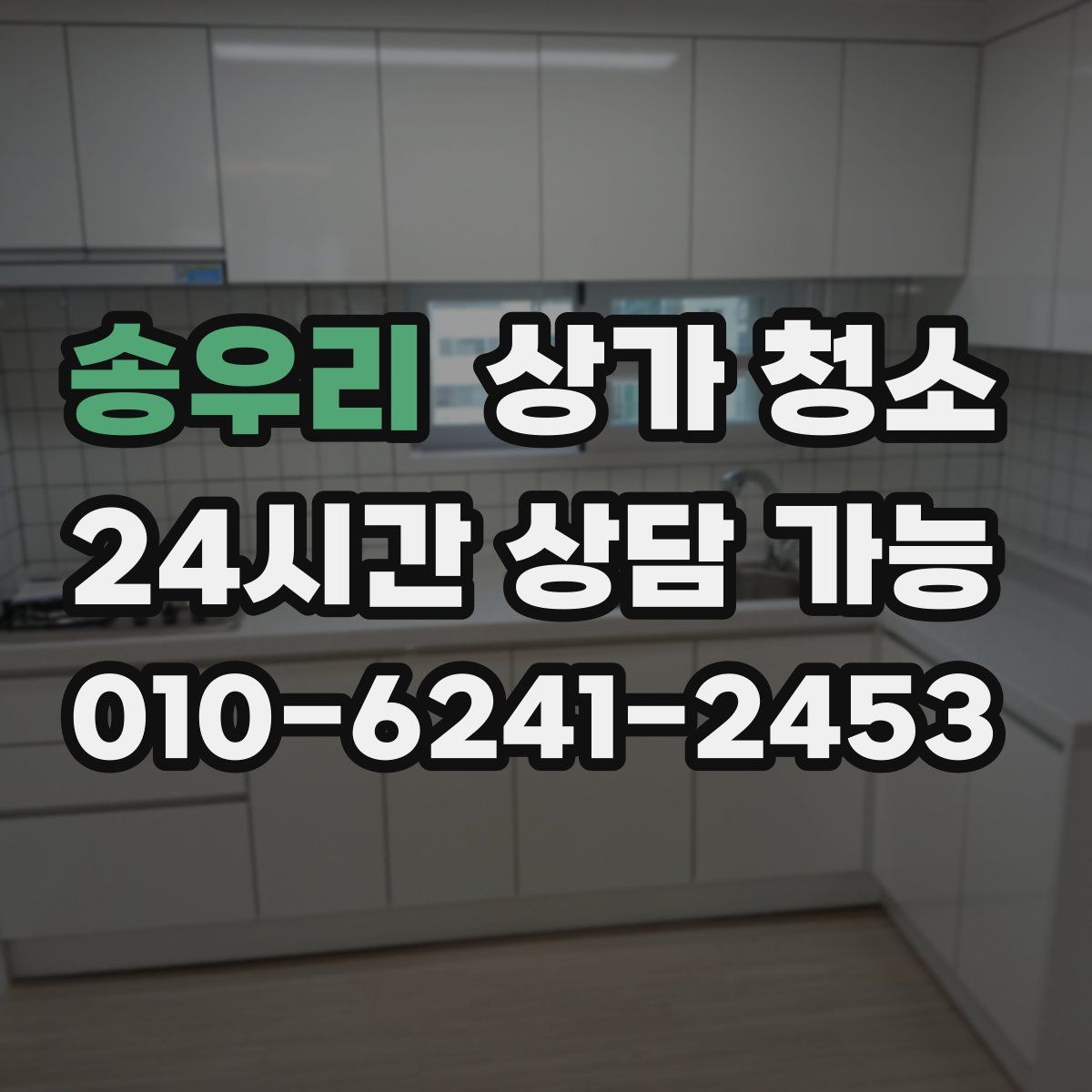 송우리 상가 청소