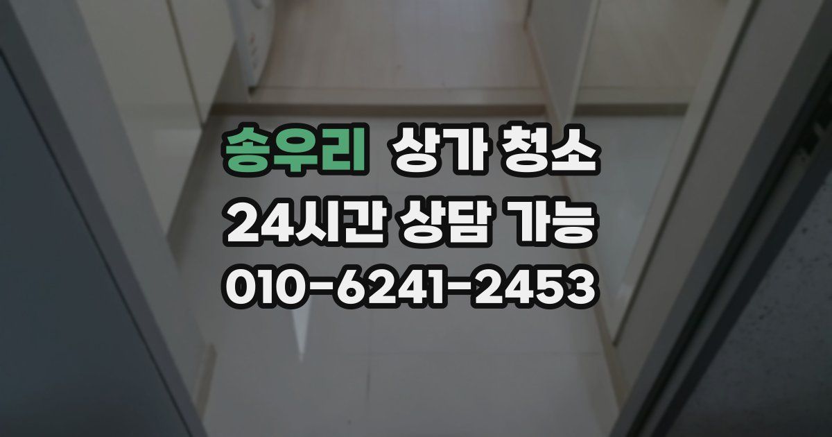 송우리 상가 청소