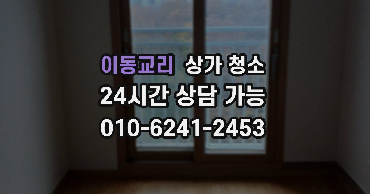 이동교리 상가 청소