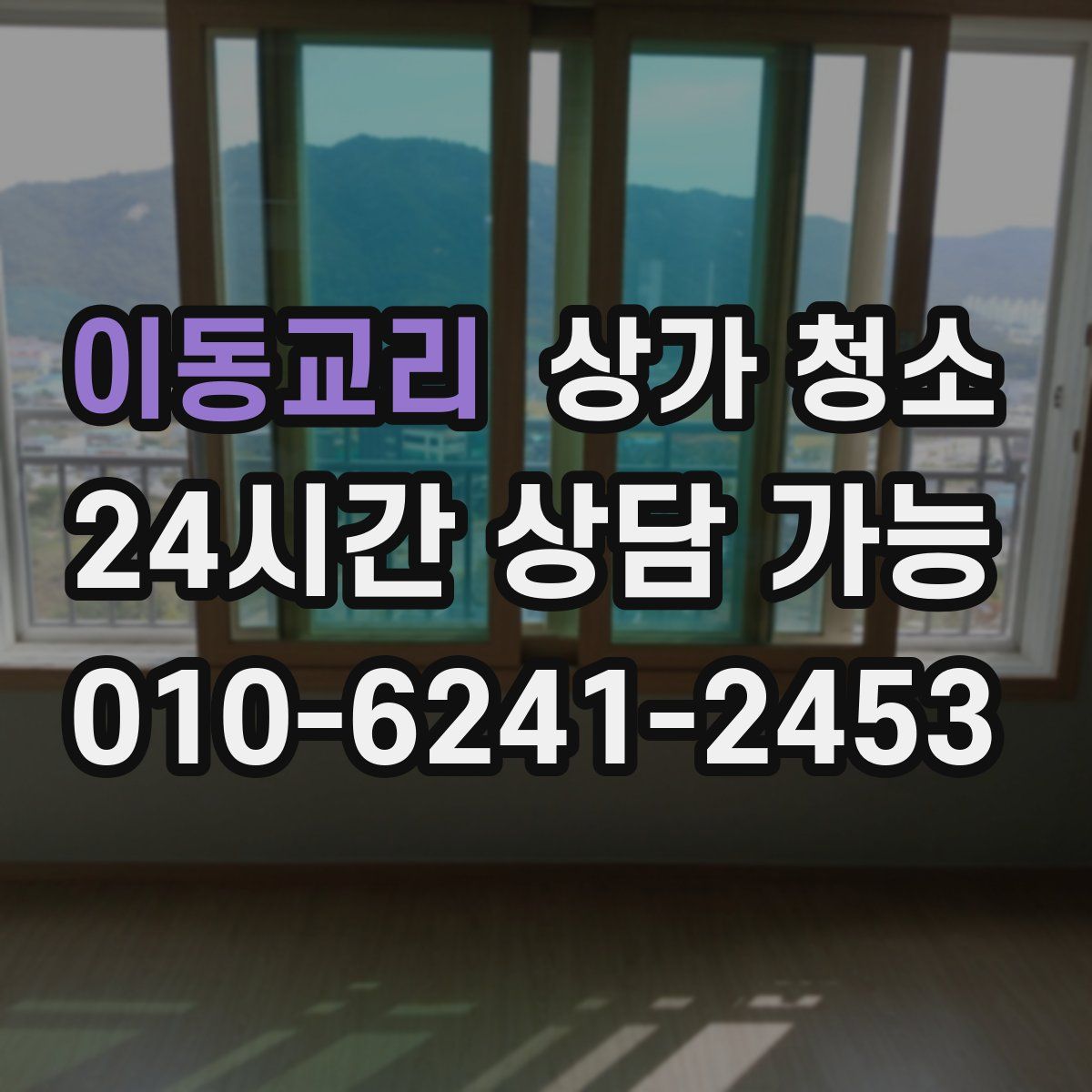 이동교리 상가 청소