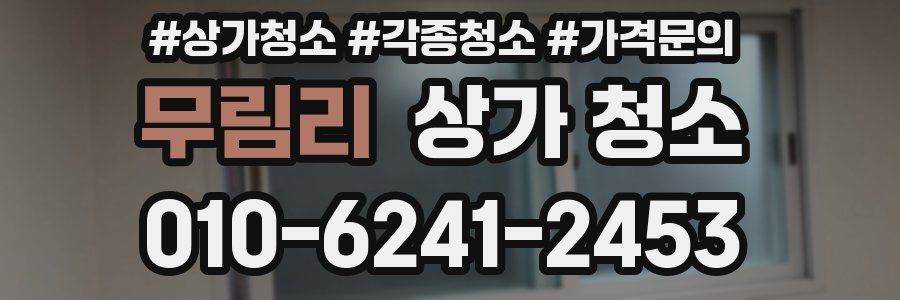 무림리 상가 청소