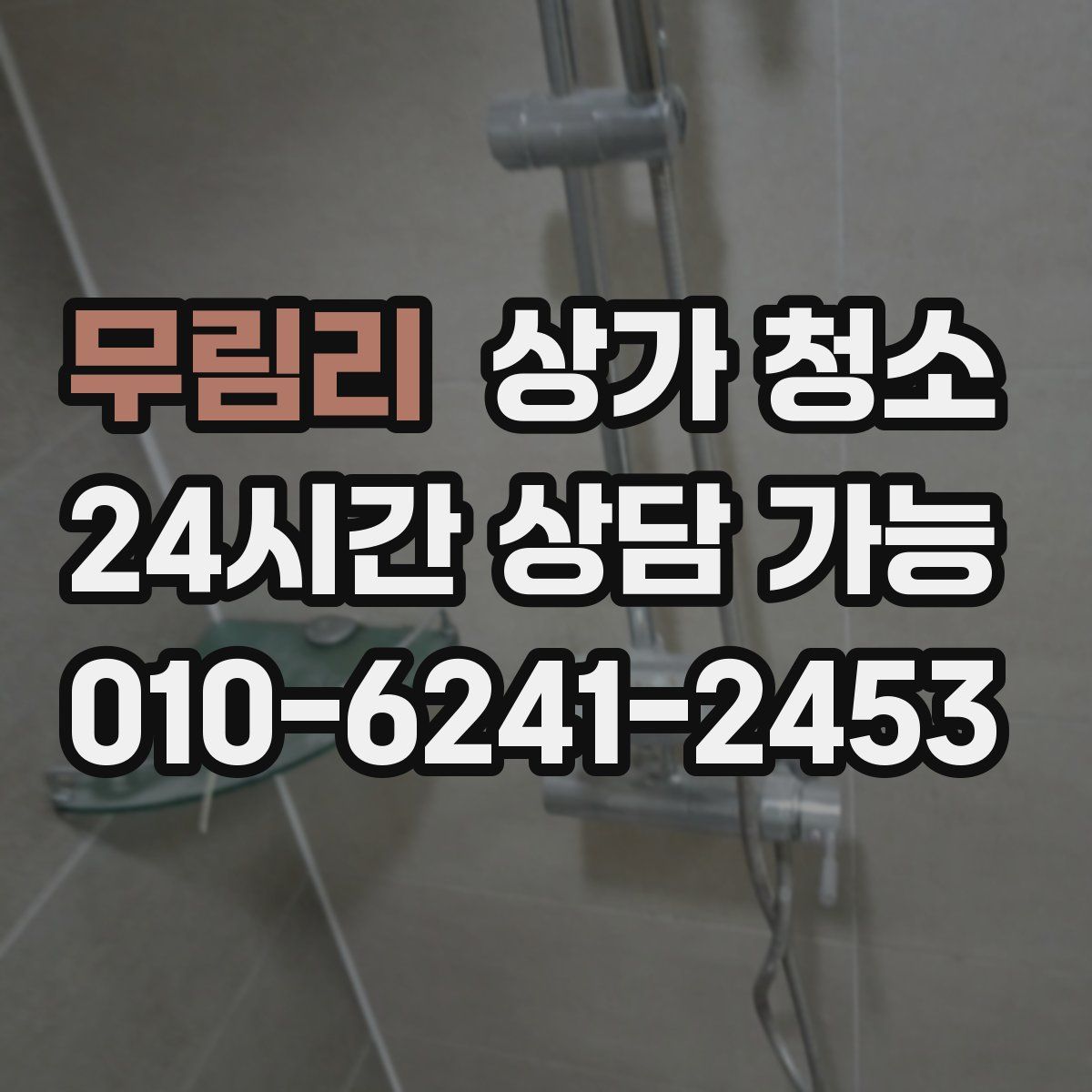 무림리 상가 청소