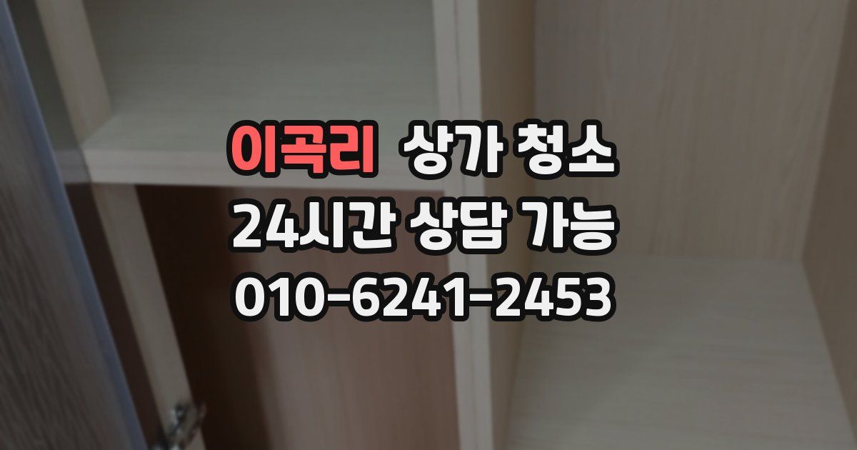 이곡리 상가 청소