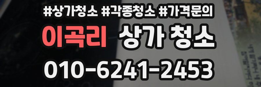이곡리 상가 청소