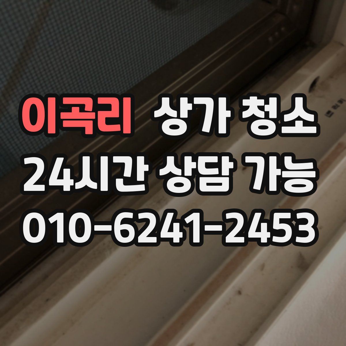 이곡리 상가 청소
