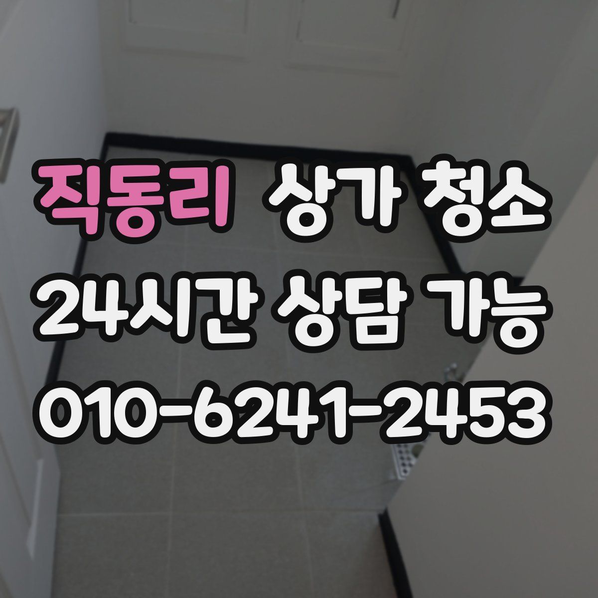 직동리 상가 청소