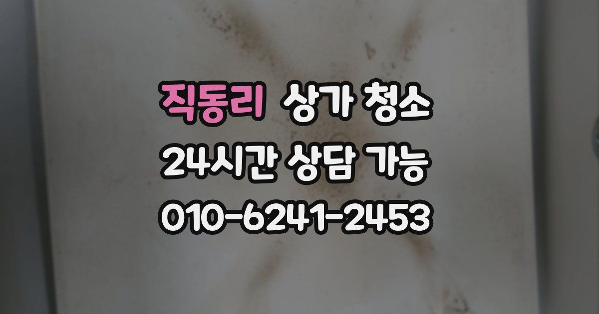 직동리 상가 청소