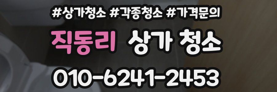 직동리 상가 청소