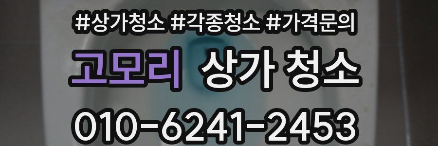 고모리 상가 청소